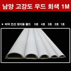 남양 고강도 신형 몰드 1m 회색 바닥정리 전선몰드 에이스몰드
