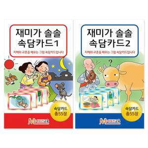 [메모리교육] 우리나라속담카드 2종 세트
