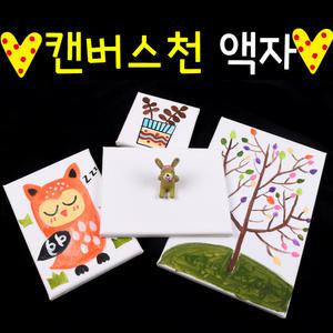 캔버스액자 만들기 액자만들기 캔버스천액자 미술재료