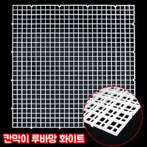 sam 칸막이 루바망 화이트/수초활착 여과 칸막이 다용