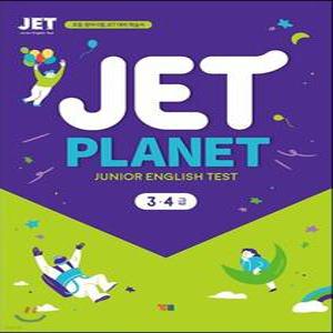 JET PLANET 3·4급 /초등 영어시험 JET 대비 학습서