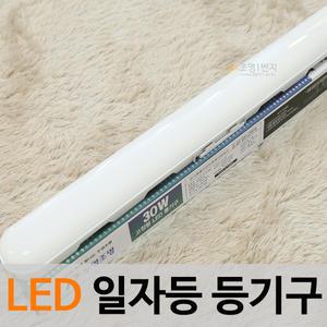 LED두영 일자등 30W / 국산 일자등 형광등 주방등 방등 등기구