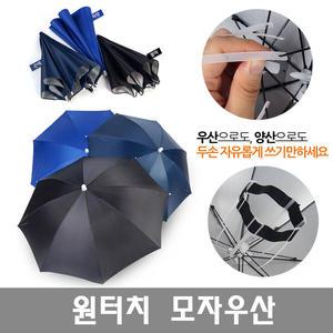 원터치 모자우산 양손자유 우산 머리우산 낚시 캠핑