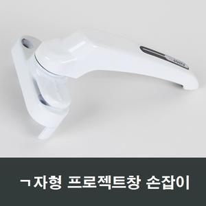 ㄱ자형 알루미늄 프로젝트창 손잡이/PJ창/미는창