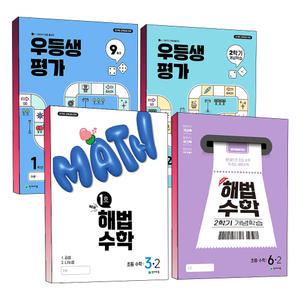 [카드10%] 우등생평가 해법수학 월간지 개념학습 9월호 1호 1 2 3 4 5 6 학년 학기 겨울호 여름호 겨울 여름 특강 문제집 책