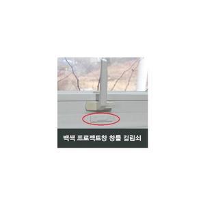 백색 프로젝트창 창틀 걸쇠 걸림쇠 부속 부품 미는창
