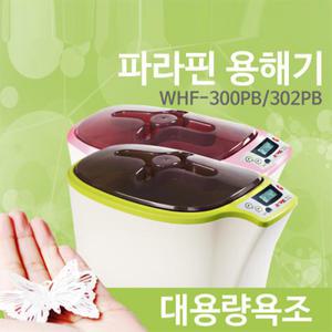 파라핀 손,발 워머기 WHF-300PB (전자식)고급형