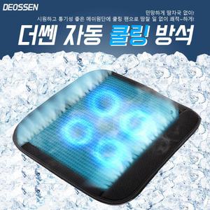 더쎈 자동쿨링 요술바람방석 4팬_착석센서탑재_DS1013