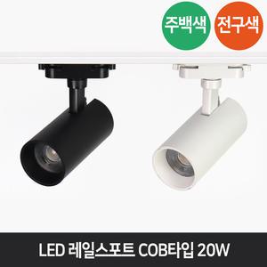 신형 LED 레일스포트 원통형 20W 램프일체형 트랙라이트 전시회 인테리어 조명 COB 트랙등
