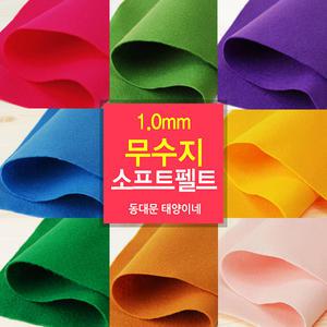 1.0mm무수지/소프트펠트/110cmX90cm/마단위/67색/펠트