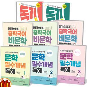 [카드10%+선물] 메가스터디 중학 국어 문학 필수개념 독해 연습 비문학 독해 연습 1 2 3 독기 사회 과학 개념중등
