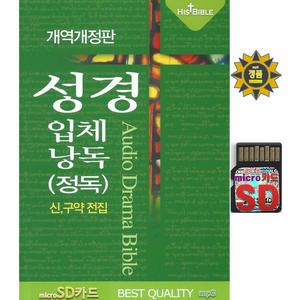 SD카드 입체 성경 낭독 정독 전집 전자성경 신약 구약 1532mp3 수련회 가정 방문 현장 예배 효도라디오 mp3