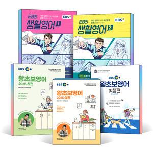 [카드10%] 2025 EBS 왕초보 영어 상편 하편 여행편 생활 기초 영어 회화 교재 책