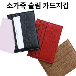 소가죽 슬림 카드 지갑  (S-5960) 학생 동전 머니 명함