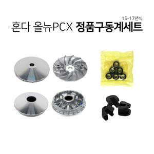 혼다 정품 올뉴PCX125 15-17년식 구동계세트 페이스컴프 페이스드라이브 무브볼 슬라이드피스