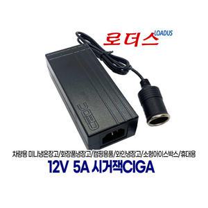 국산 시가잭 220V 변환기 DC 로더스 국산어댑터 12V 차량용 5A 시거잭 전원 소켓socket 60W