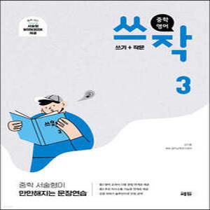 중학 영어 쓰작3 (쓰기+작문) /중학 서술형이 만만해지는 문장연습