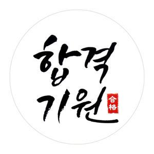 합격기원스티커 1개 부착 /떡 박스 부착 전용 옵션