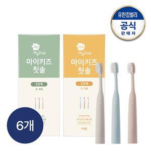 마이키즈 칫솔 2단계(3~5세)6개입/3단계(6~9세)6개입  택1