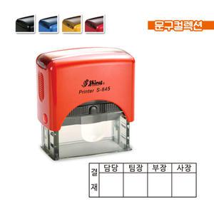 샤이니 사각명판 4칸 결재방 S-845 (70x25mm) 개인 사업자 자동스탬프 주문제작 도장고무인