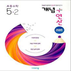 [카드10%] 개념+연산 라이트 초등 수학 5-2 (2025년) 개념플러스연산 초5 문제집 책