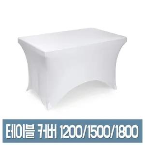 우림 스판 테이블 커버 1200/1500/1800 화이트 접이식 테이블보 덮개