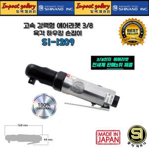 시나노 SI-1209 3/8 고속 강력형 에어라쳇 일본산