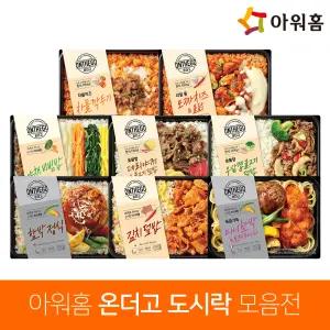 아워홈 온더고 도시락 모음전 / 김치 불고기 간장소고기 차돌 깍두기 불닭 함박스테이크 로제