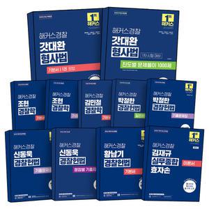 [카드10%] 해커스 경찰 공무원 형사법 경찰학 경찰헌법 범죄학 민법총칙 형법 형사소송법 실무종합 김대환 갓대환 김재규 신동욱 박철한 황남기 기본서 진도별 단원별 기출 문제집 핵심요약집 모의고사 교재 책