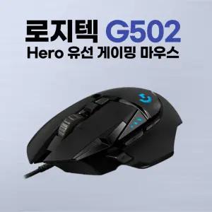 로지텍G G502 HERO 게이밍 마우스 /정품박스 / 병행수입정품