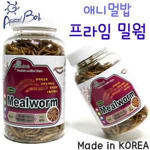 애니멀밥 프라임 밀웜 30g 60g / 국내산 프리미엄 동결건조 사료 먹이 애니몰밥 파충류 도마뱀 거북이 자라 양서류 고슴도치 개구리 새 앵무새 조류