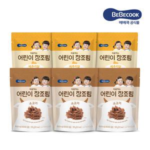 [베베쿡] 처음먹는 어린이 장조림 총 6봉 / 소고기3봉+메추리알3봉