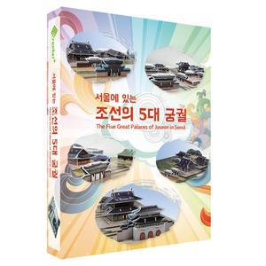 우리나라 문화유산 만들기 / 3D 입체 나무 퍼즐 조립 - 조선의 5대 궁궐