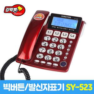 T2 [성윤] 강력벨 단축번호 유선전화기 SY-523 / 사무실전화기/ 사무용