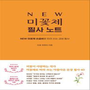 [카드10%] NEW 미꽃체 필사 노트 - NEW 미꽃체손글씨로 따라 쓰는 감성 필사