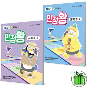 EBS 만점왕 초등 사회+과학 3-2 세트 (전2권) 2025년