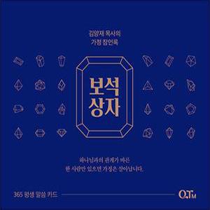 [카드10%] 보석상자 - 김양재 목사의 가정 잠언록 (스프링)