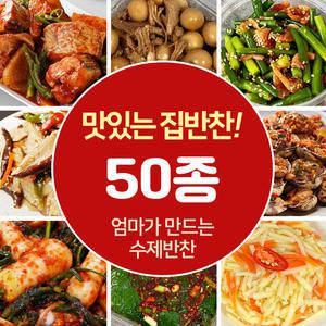 [장바요] 가정식 수제반찬 당일조리 골라담는 시장반찬 밑반찬 조림 김치 나물 무침 볶음 50종