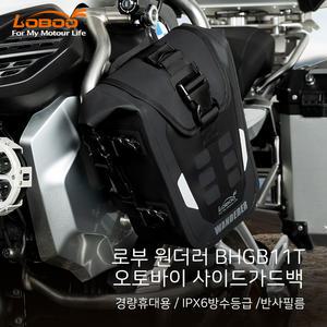 [로부]원더러 오토바이 방수 가드백 사이드가드 엔진가드용 BHGB11T