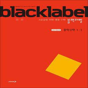 [카드10%] 블랙라벨 Black Label 중학 중등 수학 1-1 (2025)