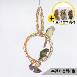 순면 더블링그네(대) 횃대 앵무새 장난감 로프 A849-2