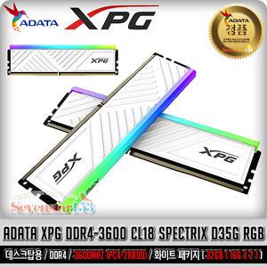ADATA XPG DDR4-3600 CL18 SPECTRIX D35G RGB 화이트 패키지 (32GB(16Gx2)) ~7S153