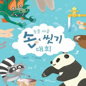 동물 마을 손 씻기 대회 - 생각말랑 그림책 (양장)