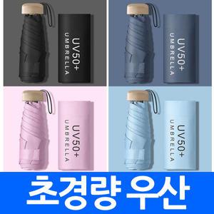 초경량우산 양산 uv코팅 자외선 차단 99% UPF50이상 암막 양우산 겸용 가볍고 튼튼한 판촉물 답례품 인쇄