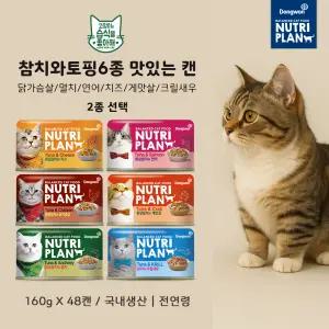 동원 뉴트리플랜 참치&토핑6종 (닭가슴살,연어,멸치,게맛살,크릴새우,치즈) 48캔 160g 국내생산 전연령