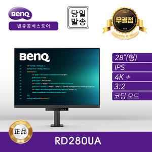 -공식- BenQ RD280UA 아이케어 무결점 멀티스탠드 모니터 (IPS/4K+/코딩)