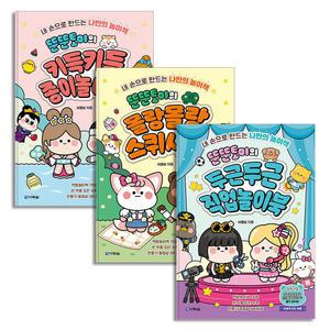 [카드10%] 뚠뚠토이 키득키득 종이놀이북 + 몰랑몰랑 스퀴시북 + 두근두근 직업놀이북 세트 (전3권)