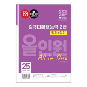 [T멤버십10%+선물] (영진.com) 2025 이기적 컴퓨터활용능력 2급 필기+실기 올인원