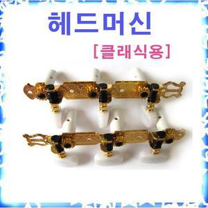헤드머신 클래식용(골드) 좌우1조 나사포함 줄감게 기타소품 부품 줄감기 줄감개 클래식기타헤드머신