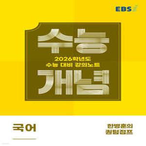 EBSi 강의노트 수능개념 국어 한병훈의 퀀텀점프 (2025년) /2026학년도 수능대비